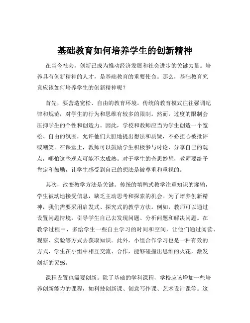 基础教育如何培养学生的创新精神
