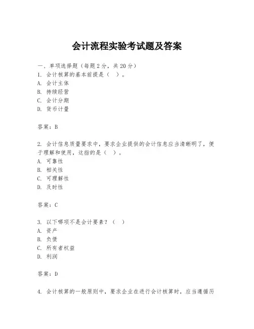会计流程实验考试题及答案