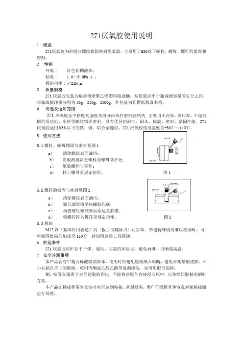 271厌氧胶使用说明书