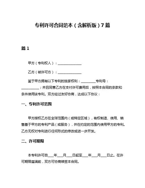 专利许可合同范本(含解析版)7篇