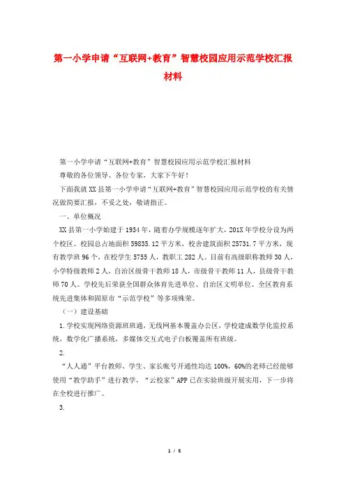 第一小学申请“互联网+教育”智慧校园应用示范学校汇报材料