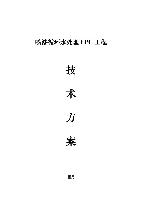吨每天喷漆循环水处理方案设计