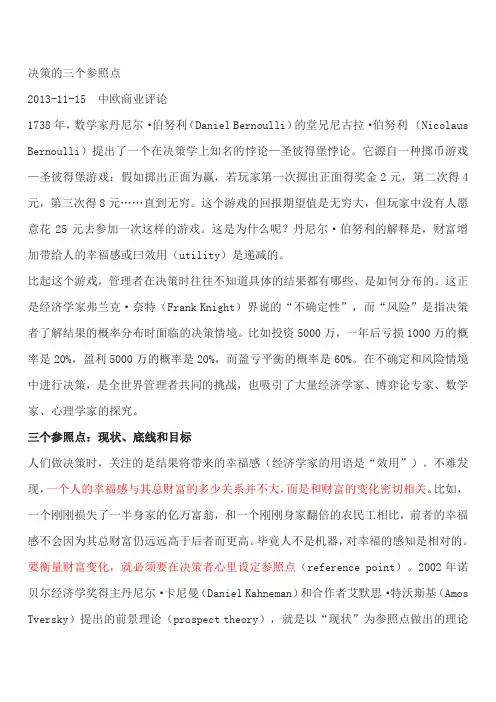 决策的三个参照点