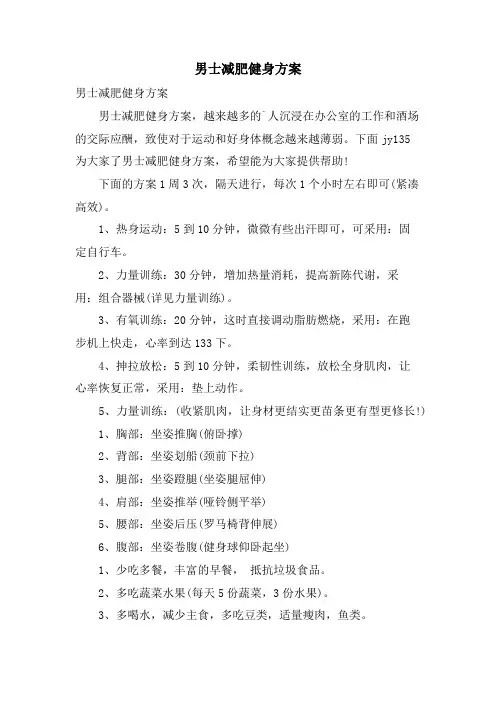 男士减肥健身计划