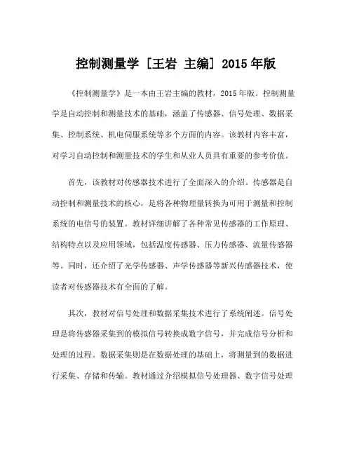 控制测量学 [王岩 主编] 2015年版