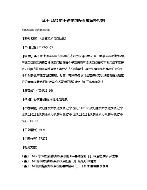基于LMI的不确定切换系统鲁棒控制