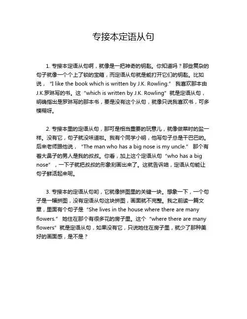 专接本定语从句