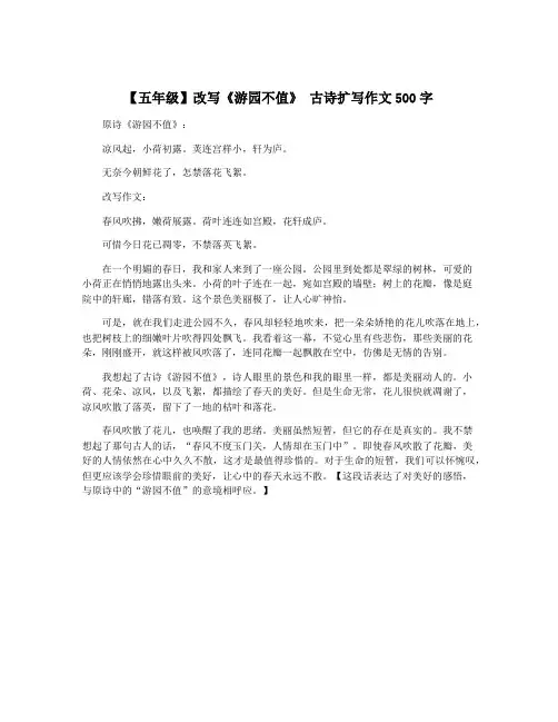 【五年级】改写《游园不值》 古诗扩写作文500字