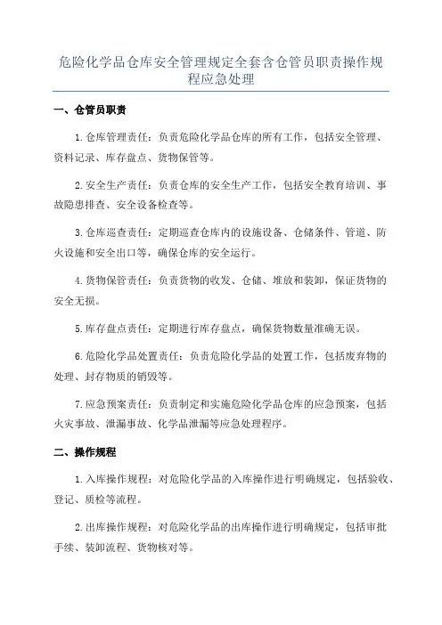 危险化学品仓库安全管理规定全套含仓管员职责操作规程应急处理