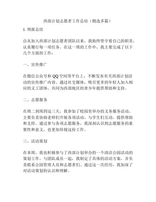 西部计划志愿者工作总结(精选多篇)