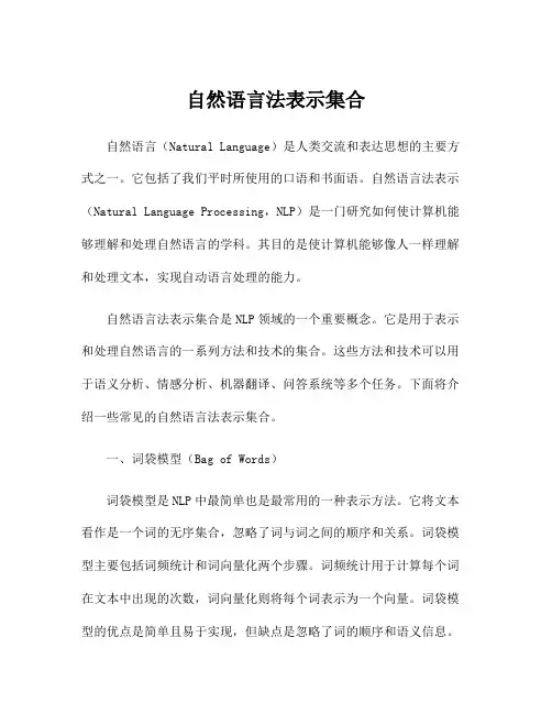 自然语言法表示集合