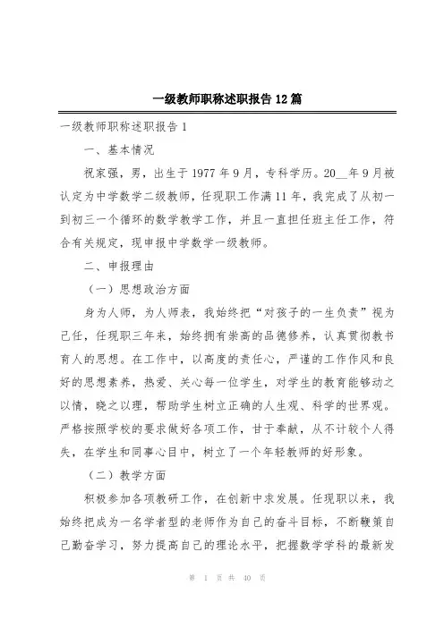一级教师职称述职报告12篇