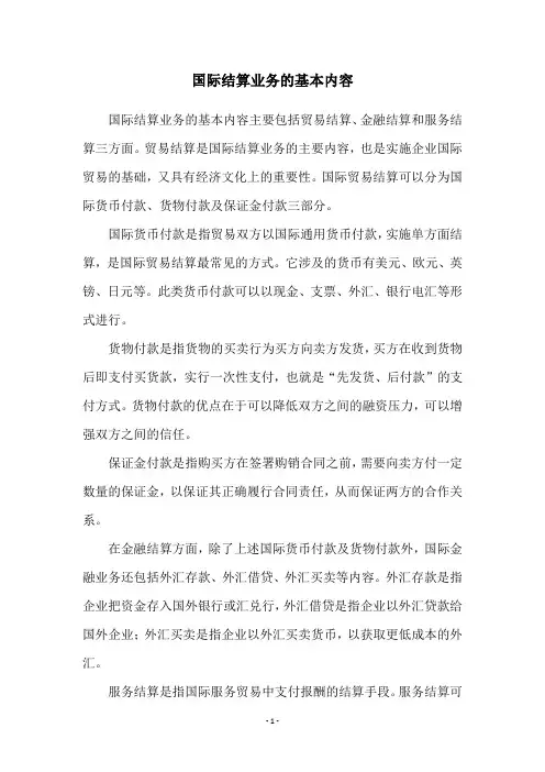 国际结算业务的基本内容