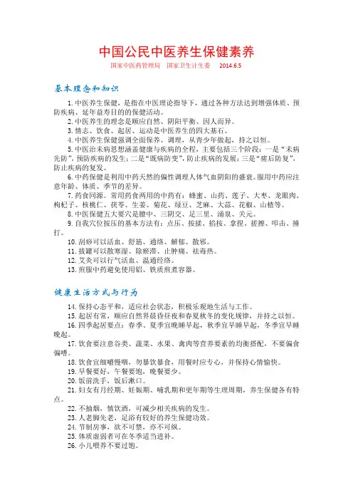 中国公民中医养生保健素养-20140605