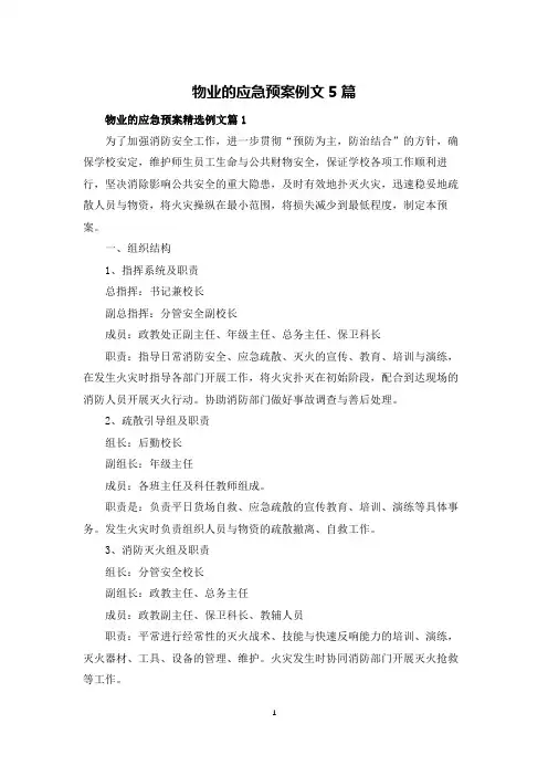 物业的应急预案例文5篇