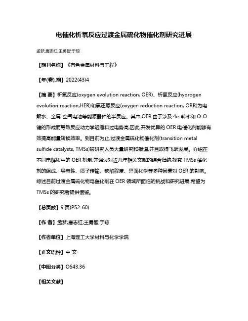 电催化析氧反应过渡金属硫化物催化剂研究进展