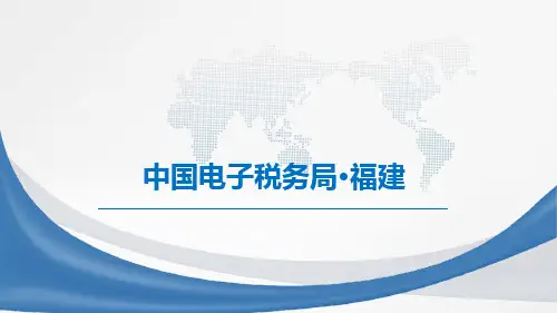 电子税务局课件