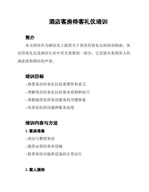 酒店客房待客礼仪培训