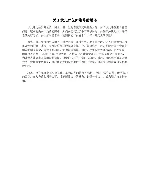 关于坎儿井保护维修的思考