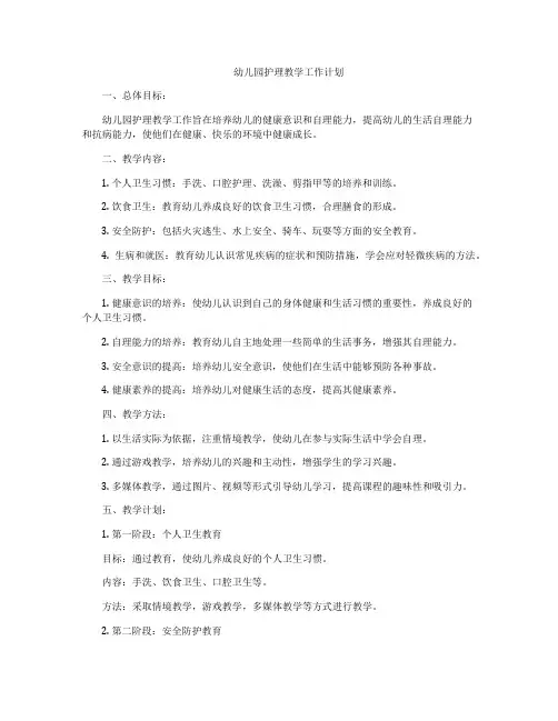 幼儿园护理教学工作计划