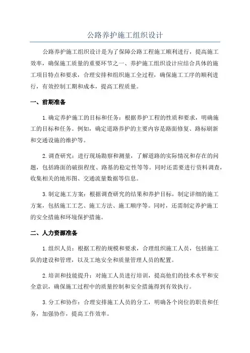 公路养护施工组织设计