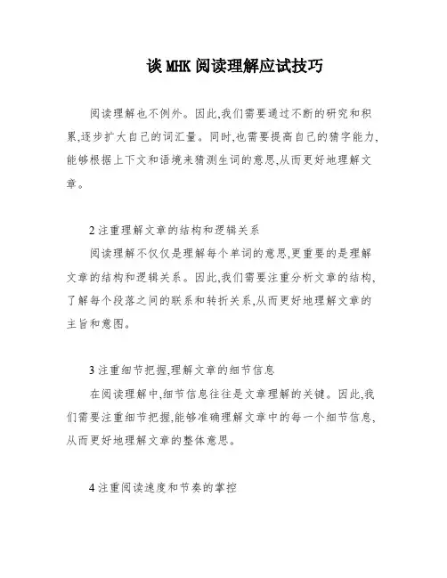 谈MHK阅读理解应试技巧