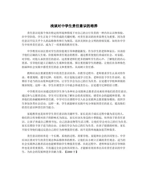 浅谈对中学生责任意识的培养