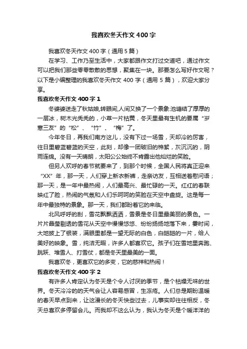 我喜欢冬天作文400字（通用5篇）