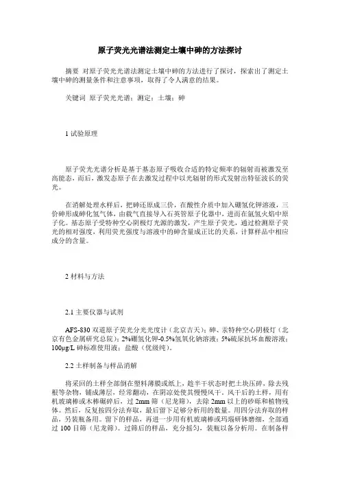 原子荧光光谱法测定土壤中砷的方法探讨