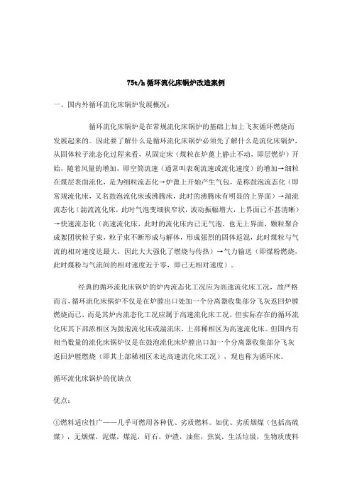 75t-h循环流化床锅炉改造案例