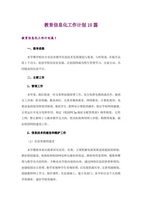 教育信息化工作计划10篇