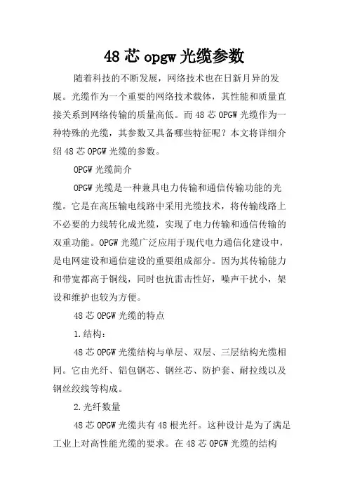 48芯opgw光缆参数