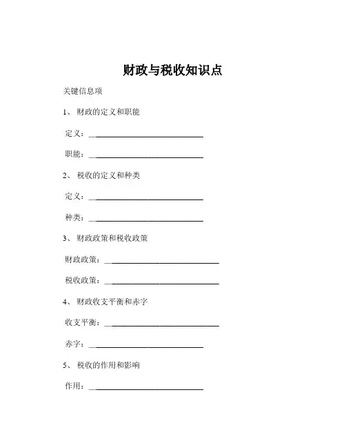 财政与税收知识点