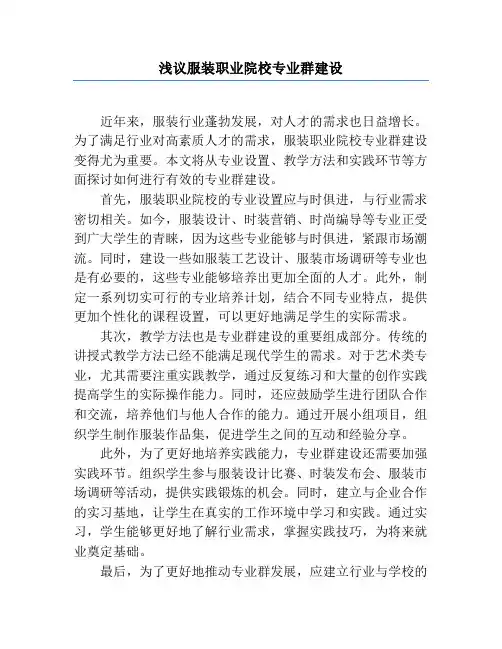 浅议服装职业院校专业群建设