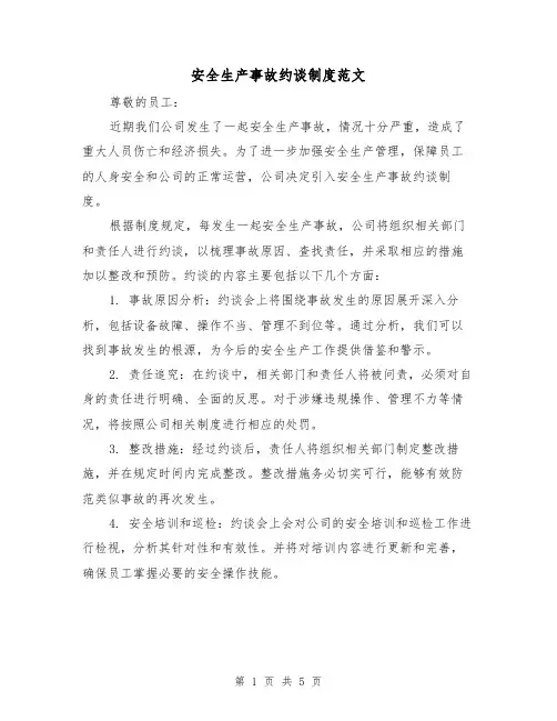 安全生产事故约谈制度范文(四篇)