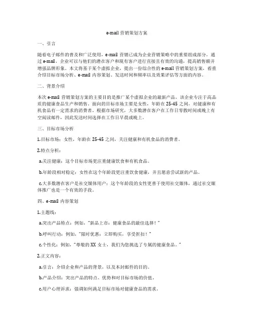 e-mail营销策划方案