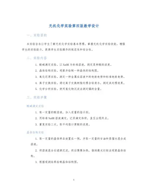 无机化学实验第四版教学设计