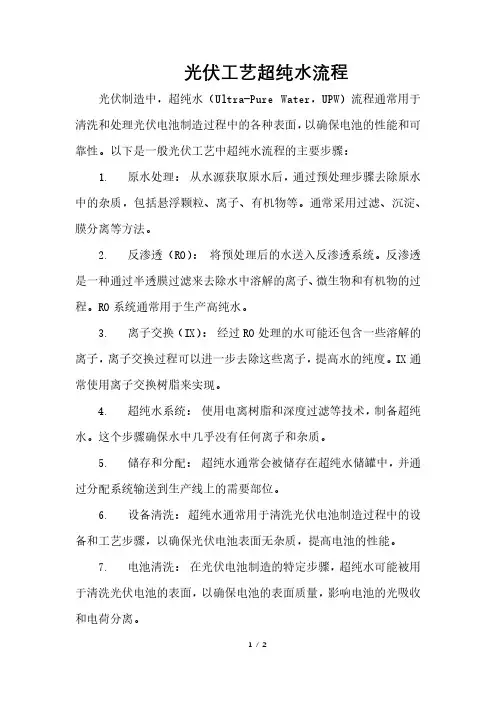 光伏工艺超纯水流程