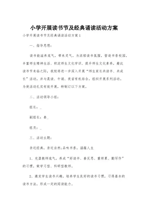 小学开展读书节及经典诵读活动方案