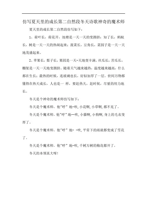 仿写夏天里的成长第二自然段冬天诗歌神奇的魔术师