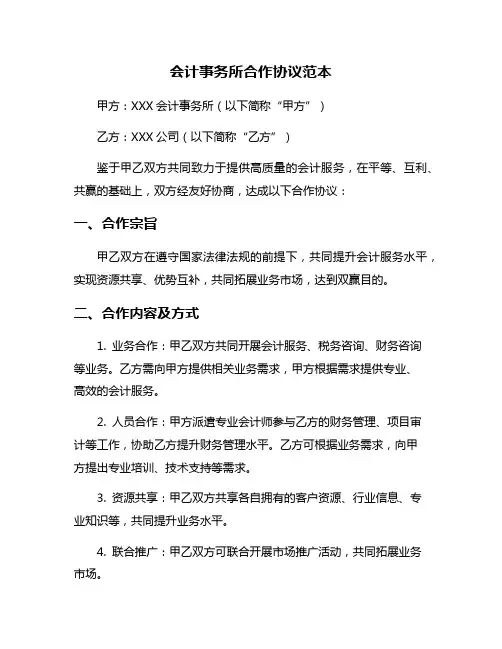 会计事务所合作协议范本