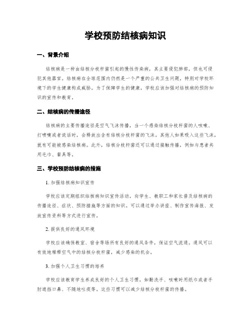 学校预防结核病知识