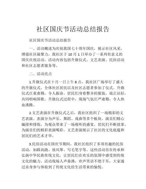 社区国庆节活动总结报告