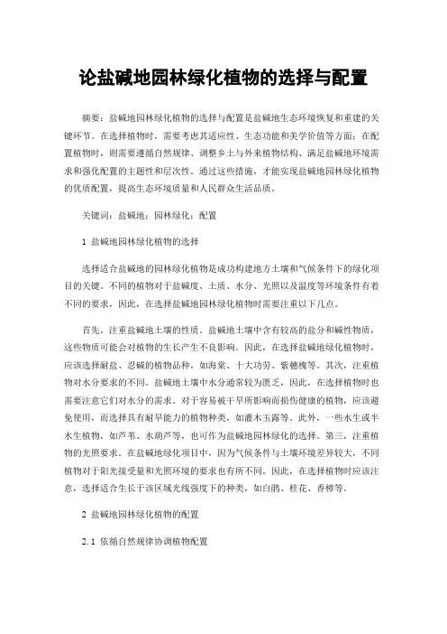 论盐碱地园林绿化植物的选择与配置