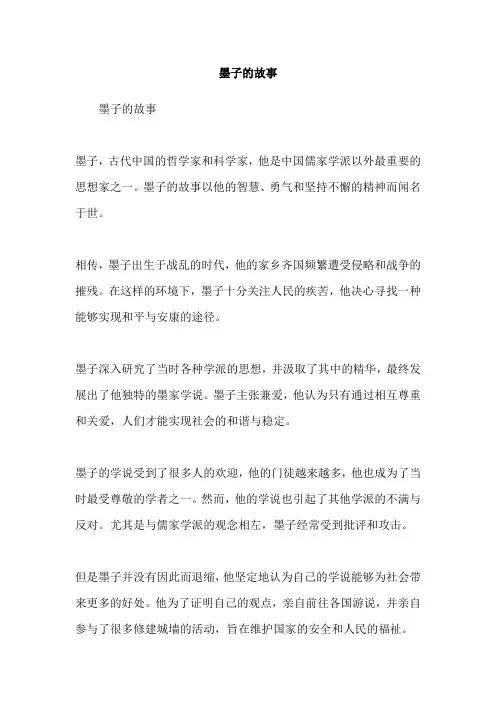 墨子的故事