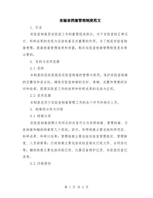 实验室档案管理制度范文