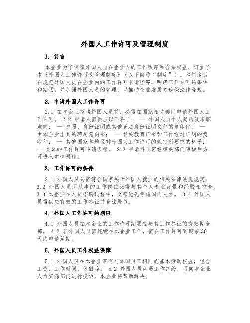 外国人工作许可及管理制度