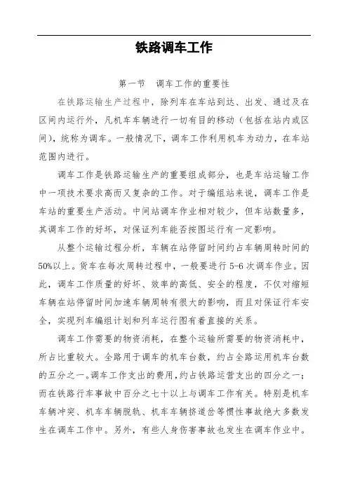 铁路调车工作