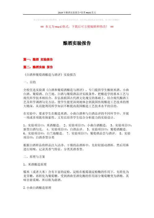 2019年酿酒实验报告-优秀word范文 (14页)