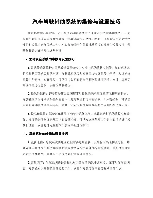 汽车驾驶辅助系统的维修与设置技巧